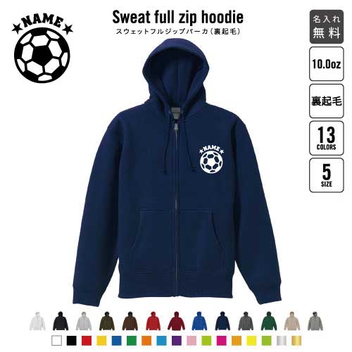 Rakuten - サッカーボール/裏起毛フルジップアップパーカー名入れ スポーツシルエット名入れ フードパーカー 左胸ワンポイント スウェット 部活 記念 クラブ トレッキング あったかい カジュアル シンプル おしゃれ