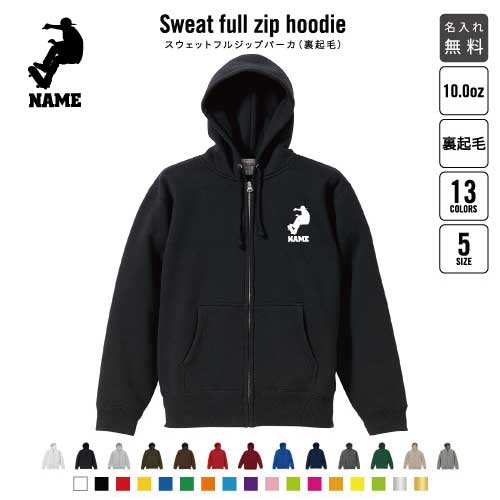 スケボー4 裏起毛フルジップアップパーカー名入れ 名入れ フードパーカー 左胸ワンポイント スウェット 部活 記念 クラブ トレッキング あったかい カジュアル シンプル スケートボード　板　ストリート おしゃれ