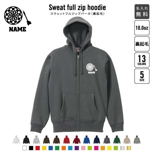 ダーツ2 裏起毛フルジップアップパーカー名入れ 名入れ フードパーカー 左胸ワンポイント スウェット 部活 記念 クラブ トレッキング あったかい カジュアル シンプル ダート　ボード　ブル おしゃれ