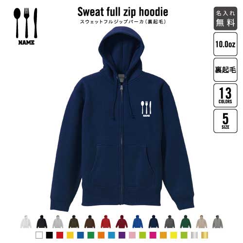 カトラリー 裏起毛フルジップアップパーカー名入れ フードパーカー スウェット イージー ワイド 韓国風..