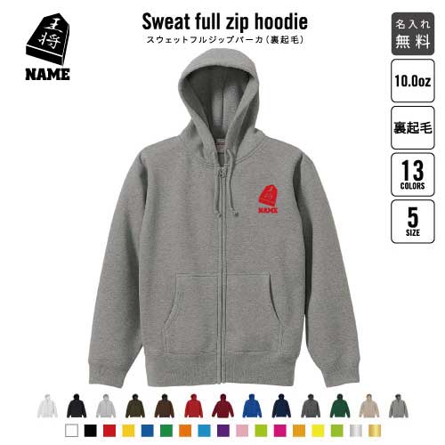 将棋部/裏起毛フルジップアップパーカー名入れ フードパーカー スウェット イージー ワイド 韓国風 メ..