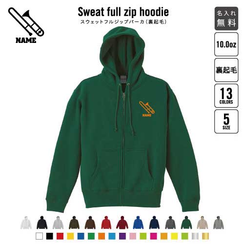 トロンボーン/裏起毛フルジップアップパーカー名入れ フードパーカー スウェット イージー ワイド 韓国風 メンズ レディース 大きいサイズ 小さいサイズ 楽器 吹奏 バンド 楽団 オーケストラ クラシック あったかい おしゃれ