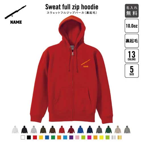 フルート/裏起毛フルジップアップパーカー名入れ フードパーカー スウェット メンズ レディース 吹奏楽 楽器 バンド 楽団 クラシック オーケストラ あったかい カジュアル シンプル 卒業記念品 卒団祝い 卒部祝い 部活 引退 おしゃれ グッズ