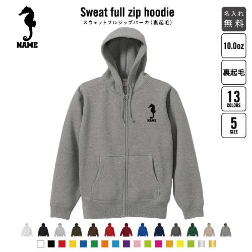 「タツノオトシゴ」裏起毛フルジップアップパーカー名入れ フードパーカー スウェット イージー ワイド メンズ レディース あったかい あったか裏起毛 防寒 竜の落とし子 Hippocampus Seahorse おしゃれ