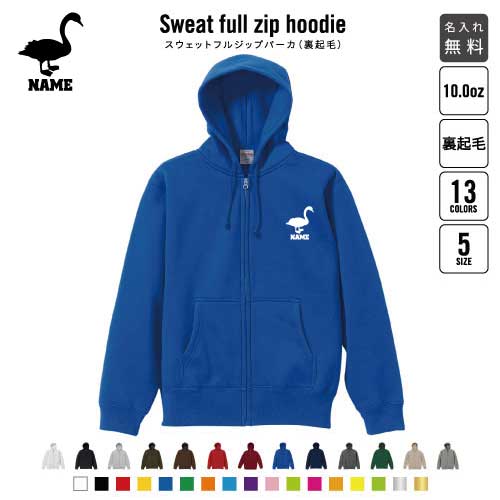 「白鳥」裏起毛フルジップアップパーカー名入れ フードパーカー スウェット イージー ワイド 韓国風 メンズ レディース あったかい あったか裏起毛 防寒 白鳥 スワン swan 渡り鳥 おしゃれ