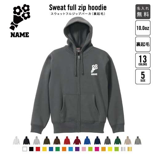 お花屋さん1 裏起毛フルジップアップパーカー名入れ フードパーカー スウェット イージー ワイド 韓国風 メンズ レディース あったかい あったか裏起毛 防寒 フラワー 花束 プリザーブド おしゃれ