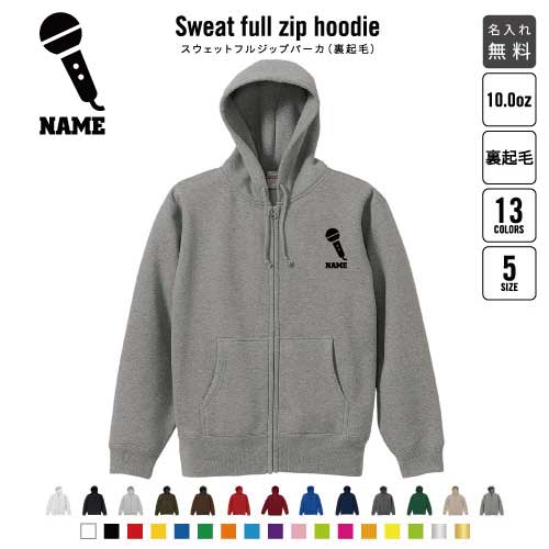 歌手・アナウンサー 裏起毛フルジップアップパーカー名入れ フードパーカー スウェット イージー ワイド 韓国風 メンズ レディース あったかい あったか裏起毛 防寒 マイク シンガー 芸能 司会 おしゃれ