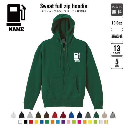 ガソリンスタンドスタッフ 裏起毛フルジップアップパーカー名入れ フードパーカー スウェット イージー ワイド 韓国風 メンズ レディース あったかい あったか裏起毛 防寒 給油 GS SS セルフスタンド 石油 おしゃれ