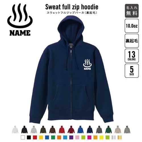 温泉 裏起毛フルジップアップパーカー名入れ フードパーカー スウェット イージー ワイド 韓国風 メンズ レディース あったかい あったか裏起毛 防寒 湯治 秘湯 名湯 旅館 観光地 おしゃれ