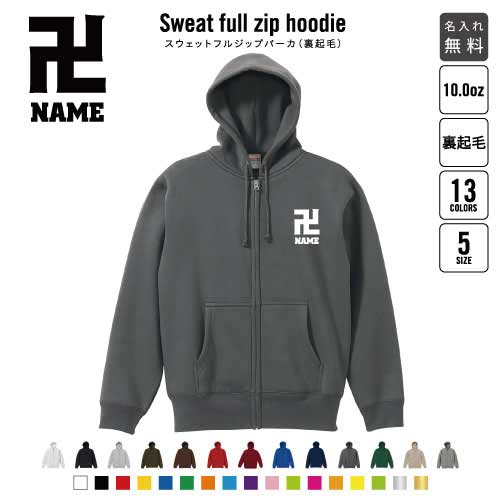 お寺 裏起毛フルジップアップパーカー名入れ フードパーカー スウェット イージー ワイド 韓国風 メンズ レディース あったかい あったか裏起毛 防寒 お坊さん 和尚 仏閣 仏像 おしゃれ