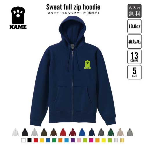 足跡2 裏起毛フルジップアップパーカー名入れ 名入れ フードパーカー 左胸ワンポイント スウェット 部活 記念 クラブ トレッキング あったかい カジュアル シンプル 猫 ネコ ねこ キャット 肉球 おしゃれ