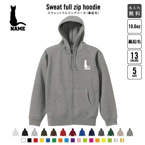 ベンガル2 裏起毛フルジップアップパーカー名入れ 名入れ フードパーカー 左胸ワンポイント スウェット 部活 記念 クラブ トレッキング..