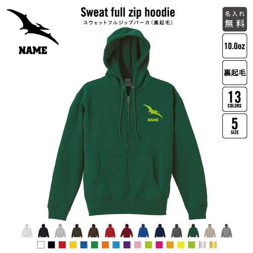 プテラノドン1 裏起毛フルジップアップパーカー名入れ 名入れ フードパーカー 左胸ワンポイント スウェット 部活 記念 クラブ トレッキング あったかい カジュアル シンプル 恐竜 化石 肉食 草食 雑食 海 陸 おしゃれ