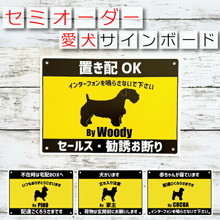 セミオーダーサインボード 黒×黄色 名入れ看板 サインプレート 犬種シルエット 愛犬の名入れ トイプードル ダックス シュナウザー チワワ ゴールデンレトリバー ポメラニアン ヨークシャテリア コーギー ビーグル パグ フレブル パピヨン シーズー 柴犬 プラスチック 塩ビ