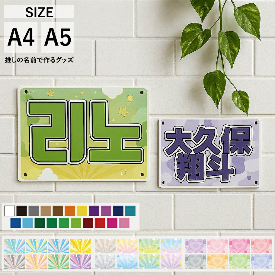 推しの名前で作るサインプレート 推し活グッズ サインボード 推しサインパネル 日本語 英語 ハングル文字 韓国語 名入れ 文字入れ 推し 応援 試合 ライブ コンサートファンサ お名前 ネームプリント 連結 れんけつ立体文字 目立つ インパクト ハングル K-POP 韓流
