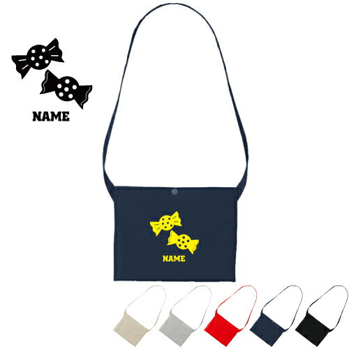 飴 名入れサコッシュ/肩掛け ショルダー キャンバス地 名入れギフト 行楽 旅行 ドライブ お出かけ 母の日 母の日ギフト 母の日のプレゼント 斜め掛け 斜めがけ ワンショルダーバッグ【rcsc】