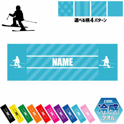 「クロスカントリー」名入れ冷感タオル 冷却タオル クールタオル ストライプ ドット 水玉 柄タオル ポ..