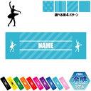 「バレリーナ1」名入れ冷感タオル 冷却タオル クールタオル ストライプ ドット 水玉 柄タオル ポリエステル ネックタオル クール 清涼 首ケア 暑さ対策 熱中...