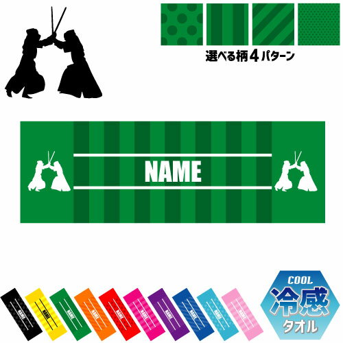 「剣道」名入れ冷感タオル 冷却タオル クールタオル ストライプ ドット 水玉 柄タオル ポリエステル ネックタオル クール 清涼 首ケア 暑さ対策 熱中症対策 スポーツタオル 【rkct】運動会 体育祭 ピクトグラム