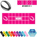 「ラグビーボール」名入れ冷感タオル 冷却タオル クールタオル ストライプ ドット 水玉 柄タオル ポリエステル ネックタオル クール 清涼 首ケア 暑さ対策 熱中症対策 スポーツタオル フットボール ラグビーグッズ 応援グッズ ピクトグラム