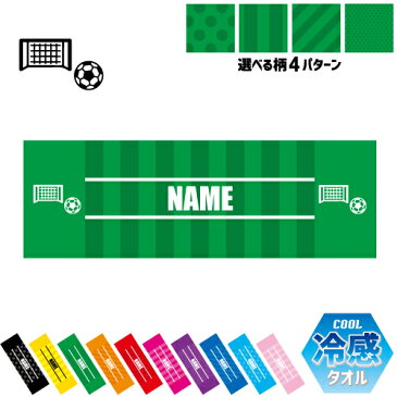 サッカー2 名入れ冷感タオル 冷却タオル クールタオル ストライプ ドット 水玉 柄タオル ポリエステル ネックタオル クール 清涼 首ケア 暑さ対策 熱中症対策 クール 極冷 冷え 【rkct】団体　スポーツ　人気