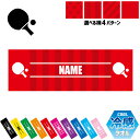 卓球2 名入れ冷感タオル 冷却タオル クールタオル ストライプ ドット 水玉 柄タオル ポリエステル ネックタオル クール 清涼 首ケア 暑さ対策 熱中症対策 ...
