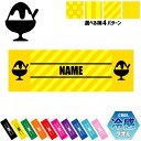 かき氷 名入れ冷感タオル 冷却タオル クールタオル ストライプ ドット 水玉 柄タオル ポリエステル ネックタオル クール 清涼 首ケア 暑さ対策 熱中症対策 ...