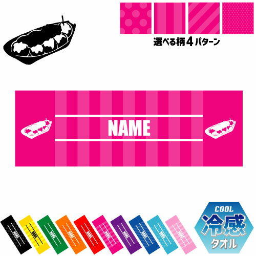 たこ焼き 名入れ冷感タオル 冷却タオル クールタオル ストライプ ドット 水玉 柄タオル ポリエステル ネックタオル クール 清涼 首ケア 暑さ対策 熱中症対策 スポーツタオル 【rkct】運動会 体育祭 takoyaki、 ピクトグラム