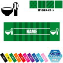 「茶道部」名入れ冷感タオル 冷却タオル クールタオル ストライプ ドット 水玉 柄タオル ポリエステル ネックタオル クール 清涼 首ケア 暑さ対策 熱中症対策...