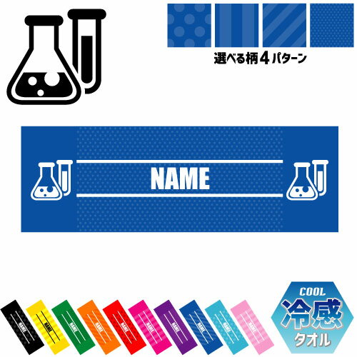 「科学部」名入れ冷感タオル 冷却タオル クールタオル ストラ