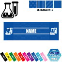 「科学部」名入れ冷感タオル 冷却タオル クールタオル ストライプ ドット 水玉 柄タオル ポリエステル ネックタオル クール 清涼 首ケア 暑さ対策 熱中症対策...