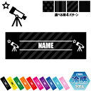 「天文部」名入れ冷感タオル 冷却タオル クールタオル ストライプ ドット 水玉 柄タオル ポリエステル ネックタオル クール 清涼 首ケア 暑さ対策 熱中症対策...