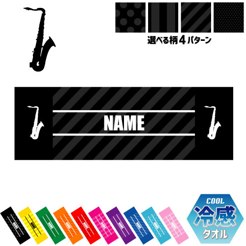 「サックス」名入れ冷感タオル 冷却タオル クールタオル ストライプ ドット 水玉 ネックタオル クール 清涼 熱中症対策 スポーツタオル 運動会 体育祭 吹奏楽 楽器 バンド 楽団 クラシック オーケストラ プレゼント ピクトグラム 卒業記念品 卒団祝い 卒部祝い