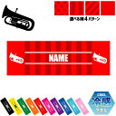 「ユーフォニウム」名入れ冷感タオル 冷却タオル クールタオル ストライプ ドット 水玉 柄タオル ポリエステル ネックタオル クール 清涼 首ケア 暑さ対策 熱...