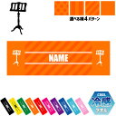 「譜面台」名入れ冷感タオル 冷却タオル クールタオル ストライプ ドット 水玉 ネックタオル クール 清涼 熱中症対策 スポーツタオル 吹奏楽 楽器 バンド 楽...