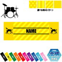 「ドラム」名入れ冷感タオル 冷却タオル クールタオル ストライプ ドット 水玉 ネックタオル クール 清涼 熱中症対策 スポーツタオル 吹奏楽 楽器 バンド 軽...
