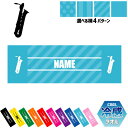 「バリトンサックス」 名入れ冷感タオル 冷却タオル クールタオル ストライプ ドット 水玉 柄タオル ポリエステル ネックタオル クール 清涼 首ケア 暑さ対策...