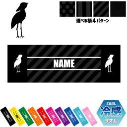 「ハシビロコウ」名入れ冷感タオル 冷却タオル クールタオル ストライプ ドット 水玉 柄タオル ポリエステル ネックタオル クール 清涼 首ケア 暑さ対策 熱中症対策 スポーツタオル 【rkct】運動会 体育祭 動かない鳥、絶滅危惧 ピクトグラム