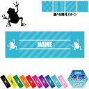 「カエル」名入れ冷感タオル 冷却タオル クールタオル ストライプ ドット 水玉 柄タオル ポリエステル ネックタオル クール 清涼 首ケア 暑さ対策 熱中症対策...