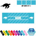 「ウミガメ」名入れ冷感タオル 冷却タオル クールタオル ストライプ ドット 水玉 柄タオル ポリエステル ネックタオル クール 清涼 首ケア 暑さ対策 熱中症対...