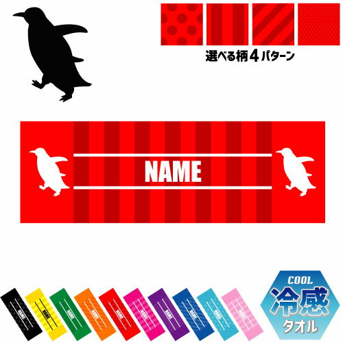 「ペンギン」名入れ冷感タオル 冷却タオル クールタオル スト