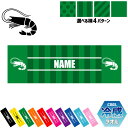 「エビ」名入れ冷感タオル 冷却タオル クールタオル ストライプ ドット 水玉 柄タオル ポリエステル ネックタオル クール 清涼 首ケア 暑さ対策 熱中症対策 ...