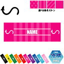 「うなぎ」名入れ冷感タオル 冷却タオル クールタオル ストライプ ドット 水玉 柄タオル ポリエステル ネックタオル クール 清涼 首ケア 暑さ対策 熱中症対策...