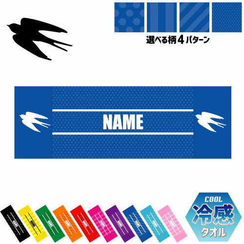 「ツバメ」名入れ冷感タオル 冷却タオル クールタオル ストライプ ドット 水玉 柄タオル ポリエステル ネックタオル クール 清涼 首ケア 暑さ対策 熱中症対策 アウトドア お名前入り ネーム シルエット 【rkct】運動会 体育祭 燕、swallow ピクトグラム