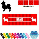 「チワワ」犬種別ドッグシルエット 名入れ冷感タオル 冷却タオル クールタオル ストライプ ドット 水玉 柄タオル ポリエステル ネックタオル クール 清涼 首ケ...