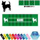 「チワワ2」犬種別ドッグシルエット 名入れ冷感タオル 冷却タオル クールタオル ストライプ ドット 水玉 柄タオル ポリエステル ネックタオル クール 清涼 首...