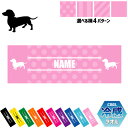 「ミニチュアダックスフンド2」犬種別ドッグシルエット 名入れ冷感タオル 冷却タオル クールタオル ストライプ ドット 水玉 柄タオル ポリエステル ネックタオル...