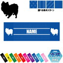 「ポメラニアン」犬種別ドッグシルエット 名入れ冷感タオル 冷却タオル クールタオル ストライプ ドット 水玉 柄タオル ポリエステル ネックタオル クール 清涼...