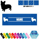「ウェルシュ・コーギー」犬種別ドッグシルエット 名入れ冷感タオル 冷却タオル クールタオル ストライプ ドット 水玉 柄タオル ポリエステル ネックタオル クー...