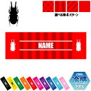 「クワガタ」名入れ冷感タオル 冷却タオル クールタオル ストライプ ドット 水玉 柄タオル ポリエステル ネックタオル クール 清涼 首ケア 暑さ対策 熱中症対...